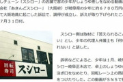 スシロー､しょうゆ差しペロペロ少年への6700万円請求を取り下げ｢なにも答えられない｣