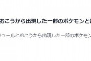 【ポケモンGO】不具合「ルアーお香から出たポケモンと遭遇出来ない」が発覚、このタイミングで！？