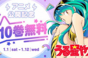 【悲報】『うる星やつら』の新作アニメ、どっちに転んでもコケる未来しかない