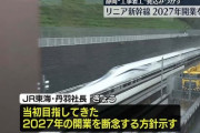 【悲報】JR東海、リニア2027年開業を断念