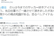 【日向坂46】日本サッカー協会理事を務める北澤豪さん、影山優佳を「恐るべしアイドル」と絶賛！