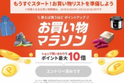 【朗報】楽天市場､10月4日20時から｢お買い物マラソン｣を開催　スロットと間違い探しが復活