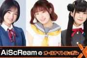AiScReamのラジオ復活！！【ラブライブ】