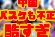 【速報】中国チーム、バスケでも不正ｗ　（画像あり）