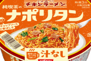 「チキンラーメン」純喫茶メニューが3種類登場！！！