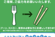 ファミマ、プラ製フォーク提供を原則廃止へ　10月4日から