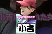 小吉に愛された女　#菅原咲月 #乃木坂46 #5期生 #井上和 #乃木坂工事中