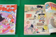 【漫画】ドラゴンボール1話掲載のジャンプ、18万円で落札されるも偽物だと見抜かれ会社役員逮捕