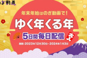 【乃木坂46】“皆様、身の安全の確保を第一に” のぎ動画『ゆく年くる年 5日間毎日配信』第4・5弾が配信延期へ