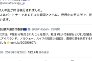 【ま〜た始まった】EU「日本の死刑執行にアイスランド、ノルウェー、スイスの駐日大使館は遺憾の意」在日フランス大使館「同意」
