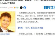 バイク事故で入院中のゆたぼん､見舞金を募集した結果｢ナゼシナンカツタンバカという人から1円の振り込みがありました｣｢悲しい人ですね｣