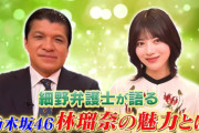 細野弁護士が林瑠奈ちゃんの魅力を語る！！！【乃木坂46】