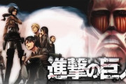 進撃の巨人の全盛期ってさ