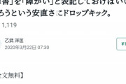 【悲報】乙武洋匡さん、一線を越える....