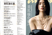 【画像】ananのおっぱい特集wwwwwwwwwwwwwwww