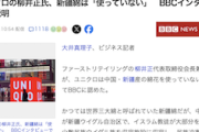 【ヒント：ウイグル】ユニクロ柳井正氏、ノーコメントを貫いてきた“あの件”についてついに言及　BBCインタビュー