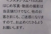 【悲報】ラーメン二郎、動画撮影禁止になりYouTuber終了へｗｗｗｗ