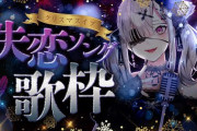 【にじさんじ】本日21時から健屋花那、クリスマスイブだから失恋ソングを歌おう♪