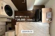 都内ワンルームマンションの家賃が39,000円！（3畳）