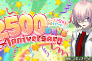 【朗報】FGOは6/2日でリリース2500日！！石10個配布決定ｷﾀ━━━(ﾟ∀ﾟ)━━━!!!!!