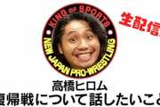 高橋ヒロムが8月27日後楽園で復帰戦。対戦相手はDOUKI