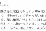 志田愛佳「逃げる時も道を塞がれとても怖かったです。顔も確認させてもらいました。」厄介なファンへ警告