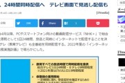 【あ･･･】NHK「総合テレビをネットで24時間配信するぞ」