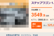 【悲報】3549万円もするやべぇステップワゴンが発見されるｗｗｗ