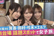 来週の音道楽、賀喜田村弓木の仲良し三人組がお台場で女子旅！