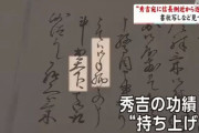 【悲報】 羽柴秀吉さん「聞いてもいない手柄を自慢する嫌な同僚」だった……