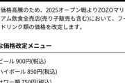 ZOZOマリンスタジアム「仕入れ価格高騰のためビール1杯900円にします」