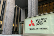 三菱ケミカル「うーん、経営が苦しいな。せや！50歳以上の事務系4,600人を対象にリストラ始めたろ！」