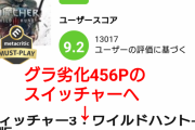 【Switch版ウィッチャー3】メタスコア85