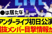アンダラ初日公演、選抜メンバーの目撃情報がコチラ！【乃木坂46・坂道オタク反応集】