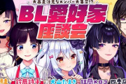 【Vtuber】1月23日23時～24時、BL愛好家座談会！大暴走注意なメンバー大集合!?