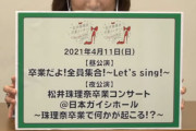 速報【SKE48】松井珠理奈の卒業コンサート 4月11日ガイシホールで開催決定！