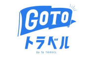 GoToに振り回される宿泊業者の悲痛な叫び