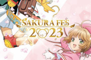5年ぶり「さくらフェス2023」4月1日のさくらちゃんの誕生日を豪華声優陣とお祝い「最高すぎる」