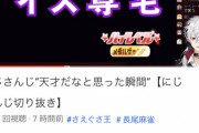 【にじさんじ】切り抜き見てたら急に悪意のある誤字で笑った