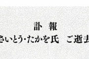 さいとう・たかを死去
