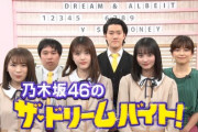 【乃木坂46】『ドリームバイト』がリモート収録されたことが判明！！！！！