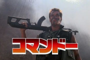 【ベネット速報】テレ朝吹替版『コマンドー』11月にロードショー公開決定！！とんでもねえ、待ってたんだ