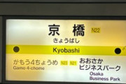 「京橋」に飲みに来たｗｗｗ（※画像あり）