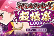 【新台】コナミ「スマスロ戦国コレクション5 超極楽LOOP」初打ち5ch実戦感想&評価まとめ！コンプリート報告も！