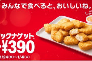 【速報】11月24日からチキンマックナゲット15ピース390円 #工藤忍ナゲットカーニバル