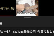 【悲報】所ジョージさん､10年間続けてきたYouTubeを終了へ ｢広告つけたくないのに勝手につくようになったから｣