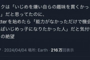 【悲報】オタクの本質、女さんに指摘される「能力が無かっただけで、機会があれば虐める側になりたかった人」