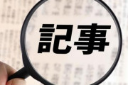 【朝日や毎日などの左派系オールドメディアは、中国共産党の御用新聞だった】衆院選で明らかに、中国の「反高市工作」と、うり二つの記事を総選挙中に垂れ流していた