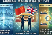 【速報】イギリスが中国陣営に鞍替えか　長期的にパートナーとして関係を発展することで合意