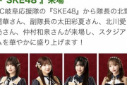 【FC岐阜】SKE48 4月16日のFC大阪戦で今シーズン初来場